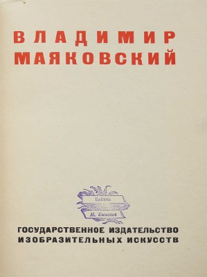 Владимир Маяковский. [Работы по изобразительному искусству: рисунки и текст] / Вступ. ст. О.М. Брик; ред. В. Катаньян. [М.]: Гос. изд-во изобразительных искусств, [1932].